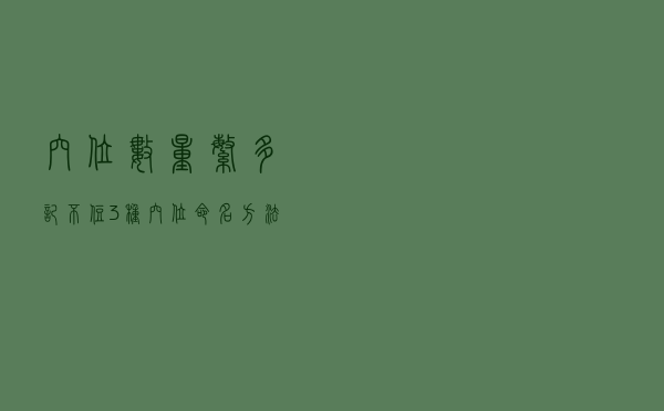 穴位数量繁多记不住？3种穴位命名方法带你抓准记忆点