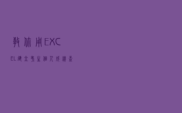 教你用EXCEL建立考生个人成绩查询系统