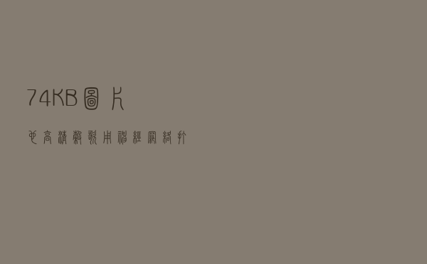 74KB图片也高清，谷歌用神经网络打造图像压缩新算法