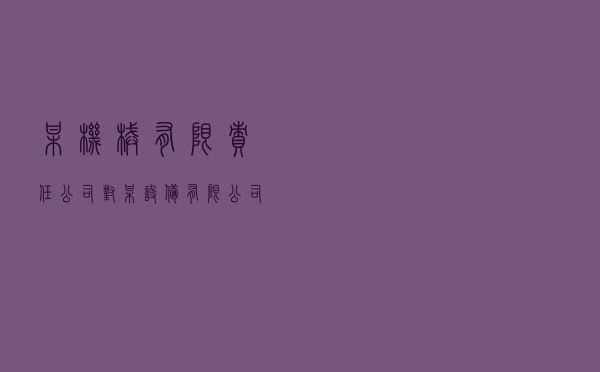 某机械有限责任公司对某设备有限公司提起买卖合同纠纷仲裁案