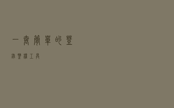 一套简单的登录、鉴权工具