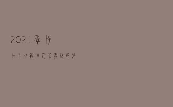 2021年存在未申报个人所得税的收入怎么操作