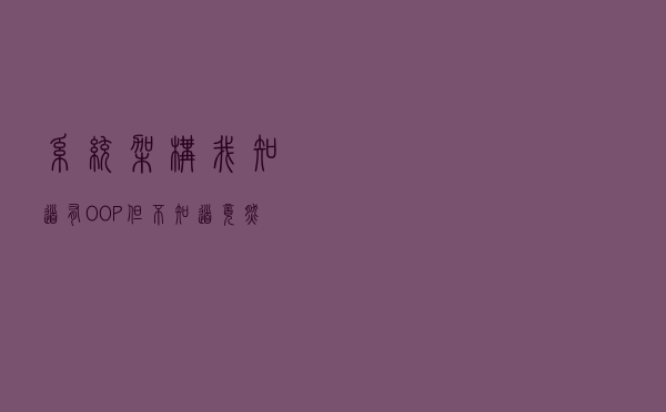 「系统架构」我知道有OOP，但不知道竟然还有AOP