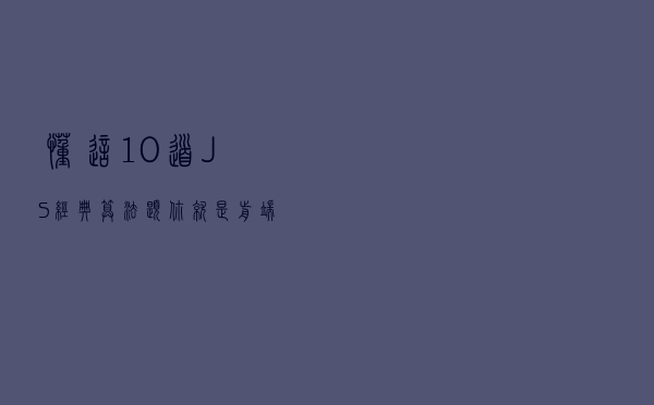 懂这10道JS经典算法题，你就是前端大神