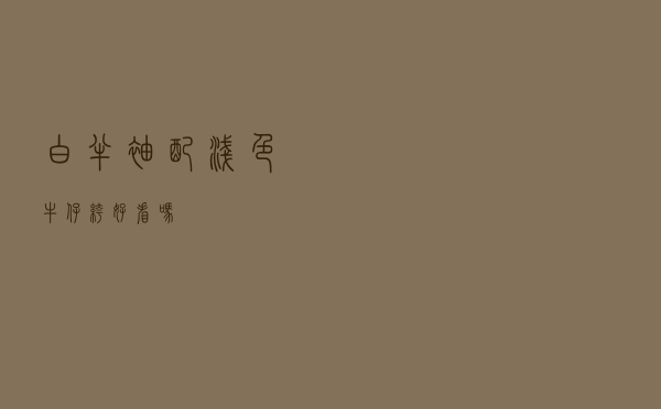 白半袖配浅色牛仔裤好看吗