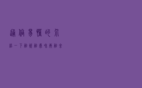 通俗易懂的介绍一下融资融券和两融余额