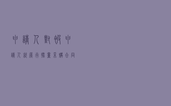 申请人对被申请人就履行批量采购合同付款义务纠纷提起仲裁案