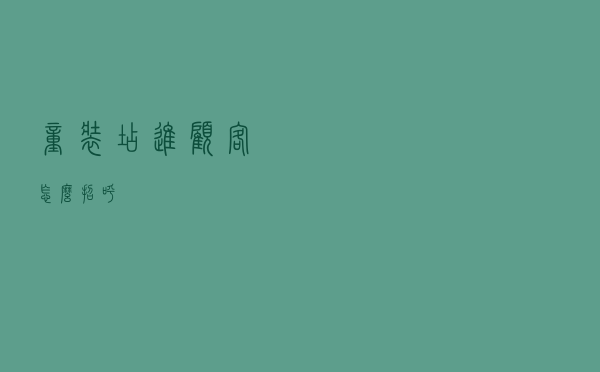 童装店进顾客怎么招呼