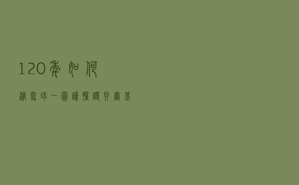 120年如何“滚雪球”？一图读懂诺贝尔基金会的投资密码