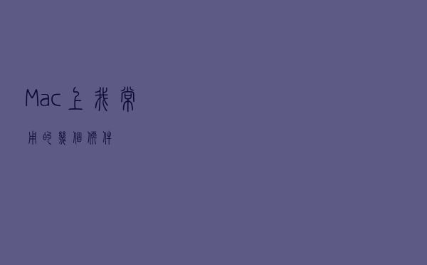 Mac上我常用的几个软件