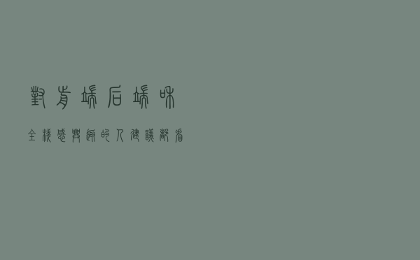 对前端、后端和全栈感兴趣的人，建议都看看！18年老程序员忠告
