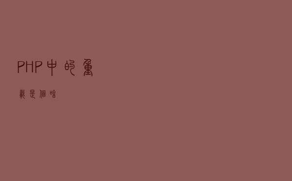 PHP中的“重载”是个啥？