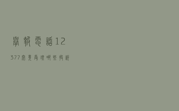 举报电话12377究竟受理哪些投诉？看这里就知道啦