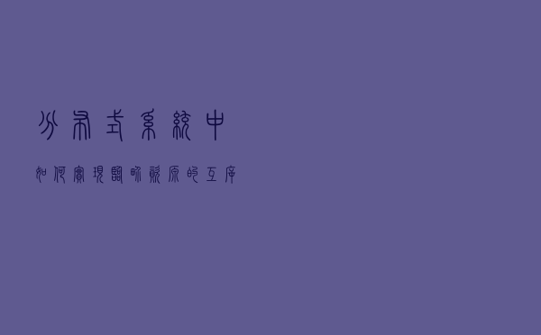 分布式系统中如何实现临界资源的互斥访问
