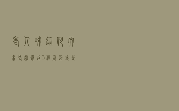 “老人味”从何而来？老实讲：这3个原因或是源头