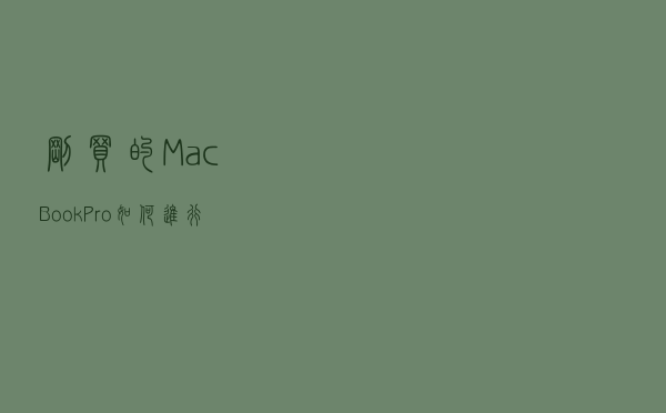 刚买的MacBook Pro如何进行激活？