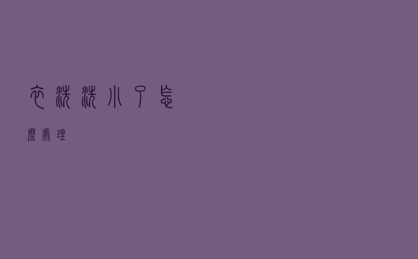 衣洗洗小了怎么处理