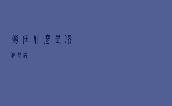 到底什么是软件架构？