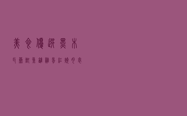 美食优选：黑木耳蒸鲫鱼，鹌鹑蛋红烧肉，焖炒猪耳的做法