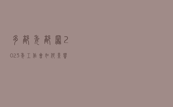 多部委部署2023年工作，会如何影响你我生活？