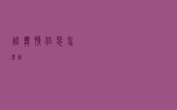 炫舞情侣装怎么刷