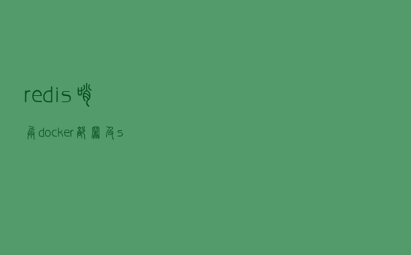 redis哨兵docker部署及springboot运行