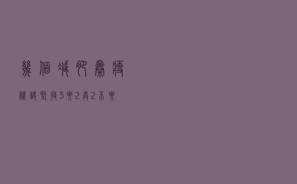 几个减肥暴瘦秘诀：坚持“3要、2戒、2不要”，让你身材瘦下来