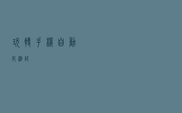 玩转手机自动化测试