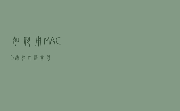 如何用 MACD 进行外汇交易