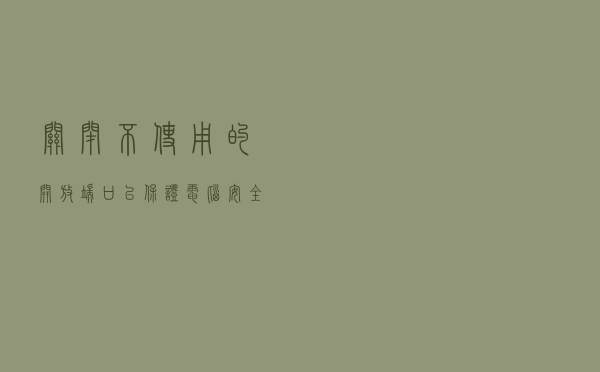 关闭不使用的开放端口以保证电脑安全