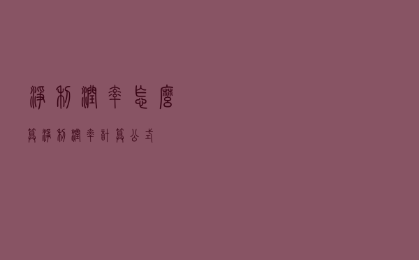 净利润率怎么算？净利润率计算公式