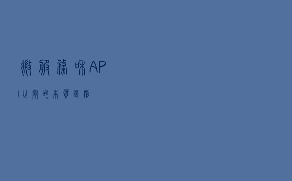 微服务和API之间的本质区别