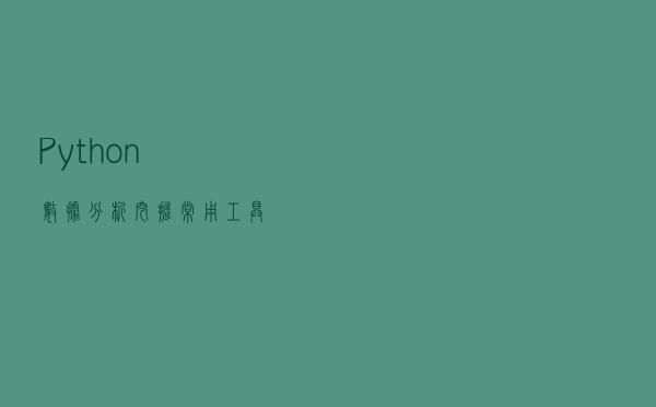 Python数据分析、挖掘常用工具