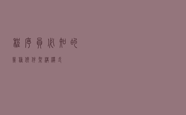 程序员必知的几种软件架构模式