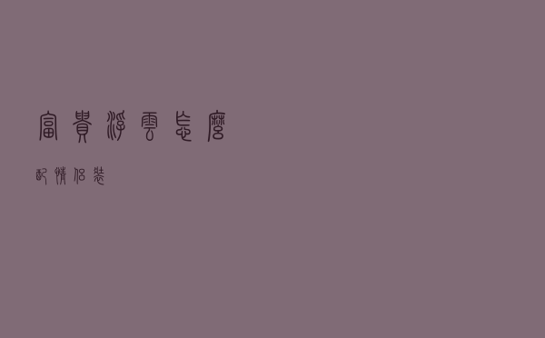 富贵浮云怎么配情侣装