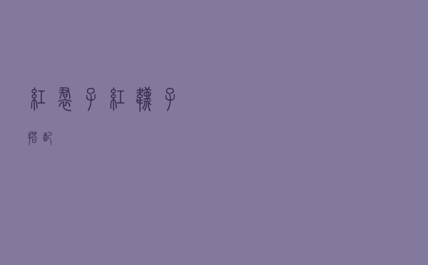 红裙子红袜子搭配