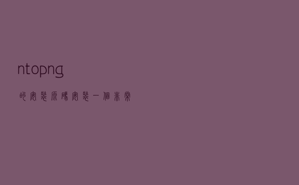 ntopng 的安装源码安装，一个非常棒的流量监控工具