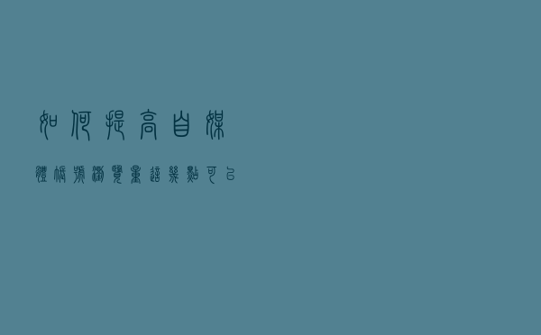如何提高自媒体账号浏览量？这几点可以给你参考！