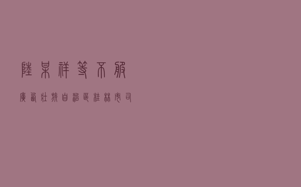 陆某祥等不服广西壮族自治区桂林市司法局司法鉴定投诉处理答复行政复议案