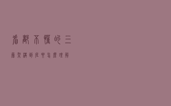 看都不懂的三层架构，到底要怎么理解？