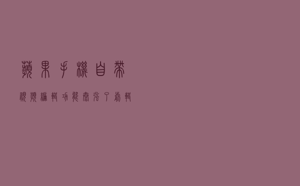 苹果手机自带视频编辑功能太强了，剪辑软件看了直呼“好家伙”