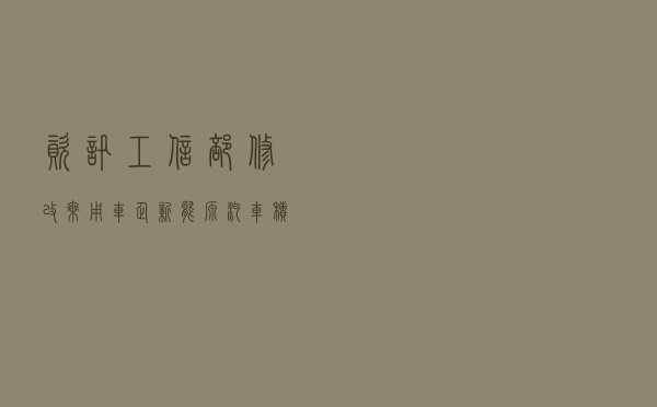 资讯 | 工信部修改乘用车企新能源汽车积分等管理办法