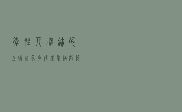 年轻人痴迷的互联网有多挣钱？架构师稳坐高薪榜首