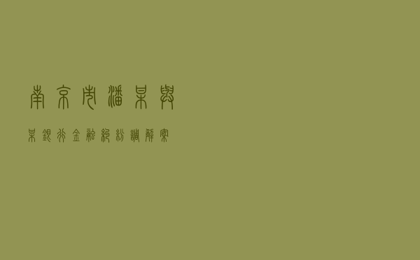 南京市潘某与某银行金融纠纷调解案