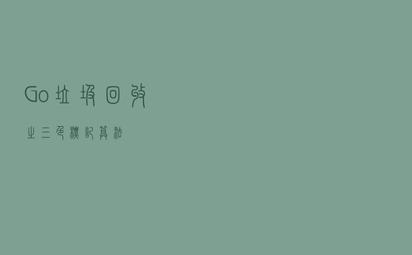 Go垃圾回收之三色标记算法