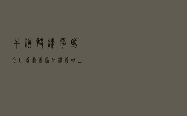 干货：快速拿到今日头条号原始标签的三个技巧