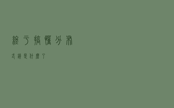 终于搞懂分布式锁是什么了
