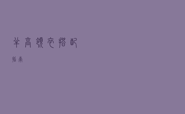 半高领衣搭配指南