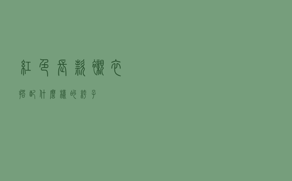 红色长款衬衣搭配什么样的裤子