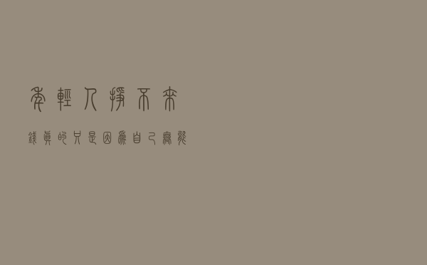 年轻人挣不来钱，真的只是因为自己无能吗？